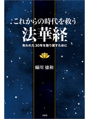 cover image of これからの時代を救う法華経 失われた30年を取り戻すために